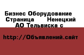 Бизнес Оборудование - Страница 12 . Ненецкий АО,Тельвиска с.